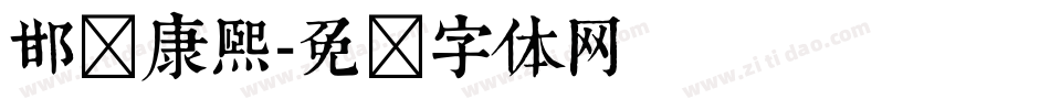 邯郸康熙字体转换