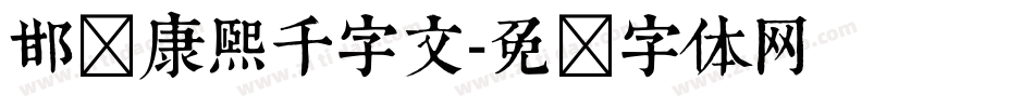 邯郸康熙千字文字体转换