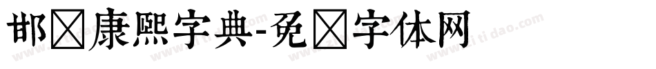 邯郸康熙字典字体转换