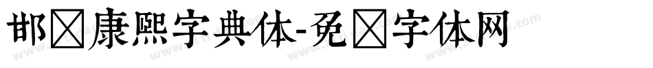 邯郸康熙字典体字体转换