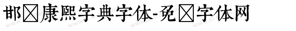 邯郸康熙字典字体字体转换