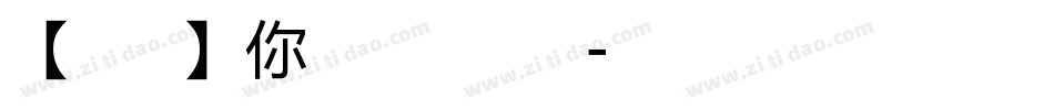 【暖色君】你的就是我的手机版字体转换