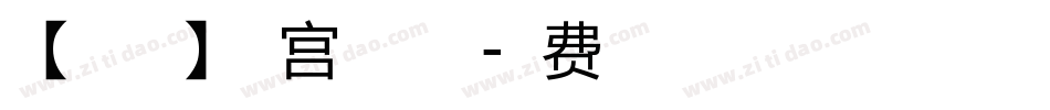【暖色君】南宫体手机版字体转换