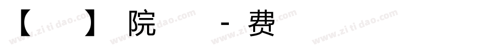 【暖色君】学院体手机版字体转换
