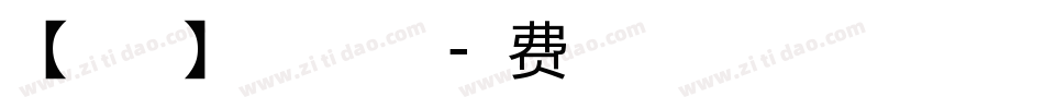 【暖色君】柳意体手机版字体转换