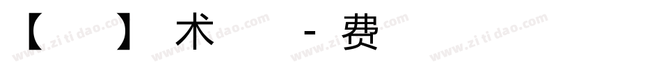 【暖色君】美术体手机版字体转换