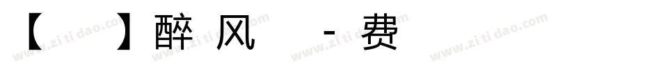【暖色君】醉清风手机版字体转换