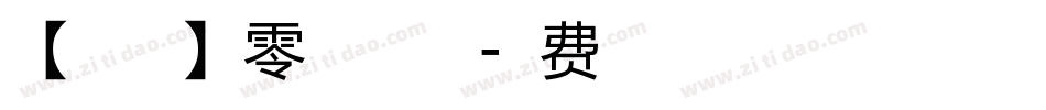 【暖色君】零点体手机版字体转换