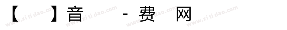 【暖色君】音浪手机版字体转换