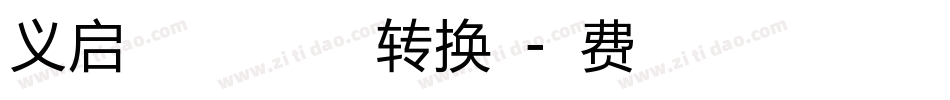 义启喜气洋洋体加粗版转换器字体转换
