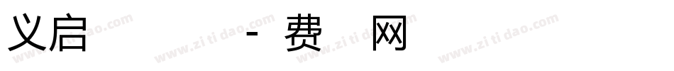义启星空之翼手机版字体转换