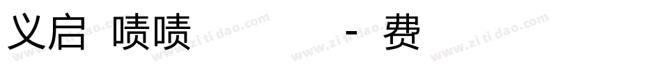 义启橙啧啧体加粗版生成器字体转换