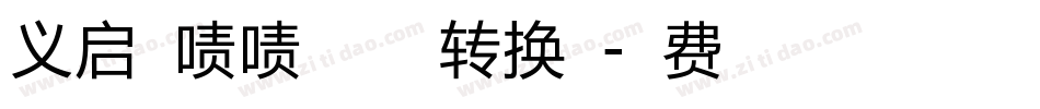 义启橙啧啧体加粗版转换器字体转换