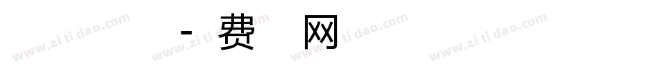 喜气洋洋体加粗版字体转换