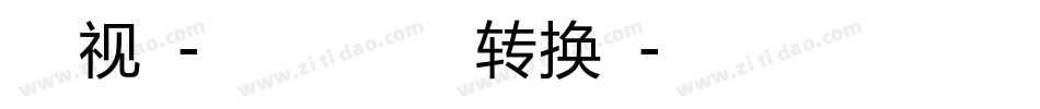 字体视界-喜气洋洋体加粗版转换器字体转换