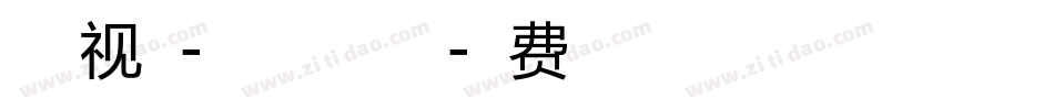 字体视界-星之翼体手机版字体转换
