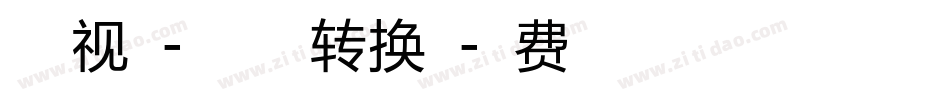 字体视界-星之翼体转换器字体转换