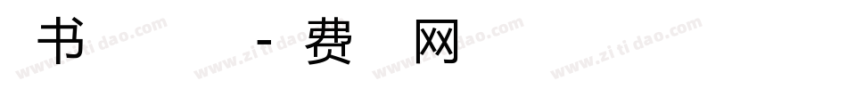 情书加粗版生成器字体转换