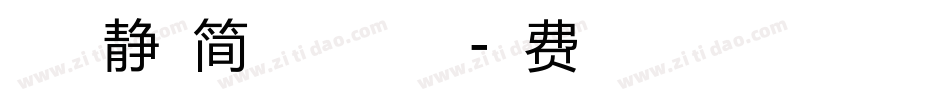 方正徐静蕾简体加粗版手机版字体转换