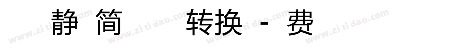 方正徐静蕾简体加粗版转换器字体转换