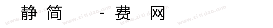 方正静蕾简体加粗版字体转换