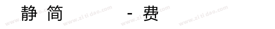 方正静蕾简体加粗版手机版字体转换