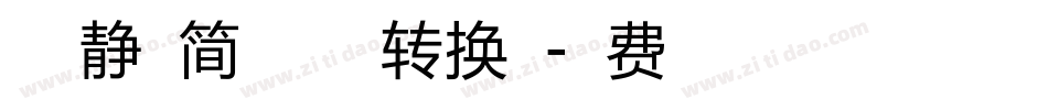 方正静蕾简体加粗版转换器字体转换