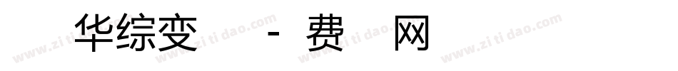 暖色君华综变手机版字体转换