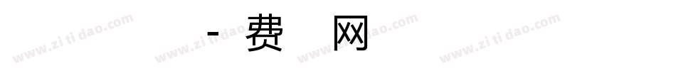 暖色君小威体手机版字体转换