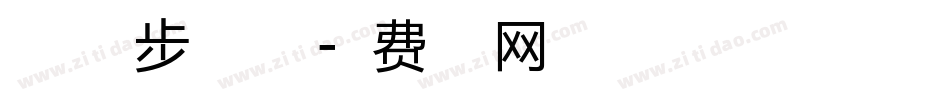 暖色君微步体手机版字体转换