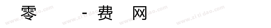 暖色零点体手机版字体转换