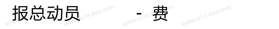 海报总动员之正体手机版字体转换