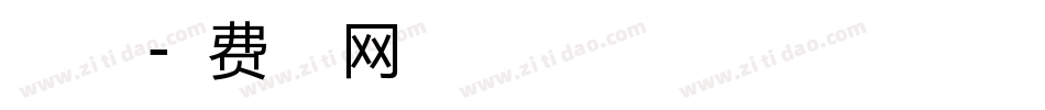 清秋粗版字体转换