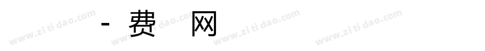 熊猫君手机版字体转换