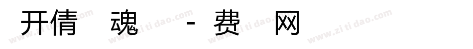 米开倩女幽魂加粗版字体转换