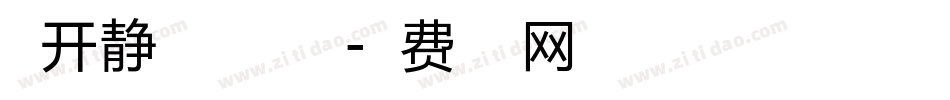 米开静心禅楷加粗版字体转换
