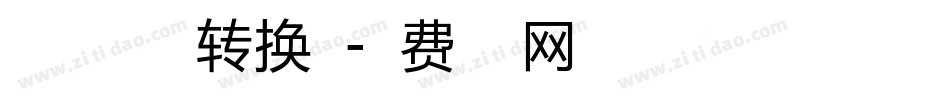 美化自由之翼转换器字体转换