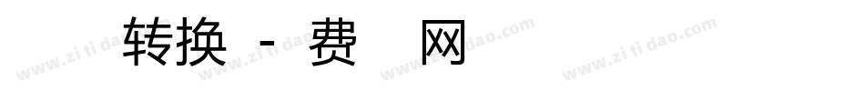 自由之翼转换器字体转换