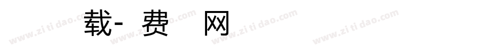 自由字体下载字体转换