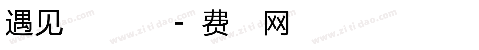 遇见之回眸体手机版字体转换