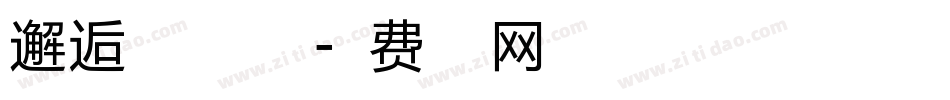邂逅在冬季加粗版字体转换