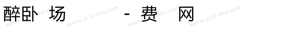 醉卧沙场君莫笑手机版字体转换
