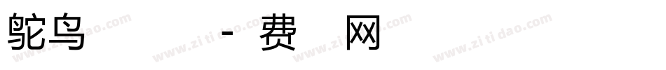 鸵鸟君中文手机版字体转换