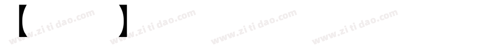 【暖色君】美术体手机版字体转换