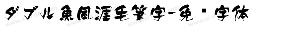 ダブル魚風涯毛筆字字体转换