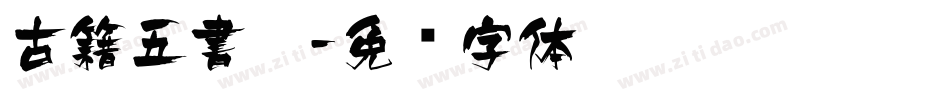 古籍五書體字体转换