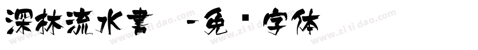 深林流水書體字体转换