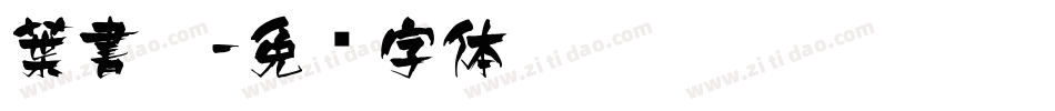 葉書體字体转换