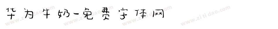 华为牛奶字体转换