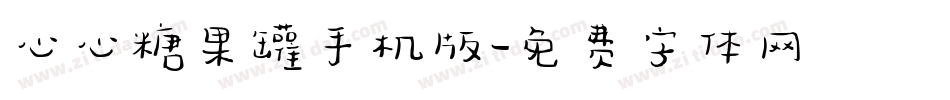 心心糖果罐手机版字体转换